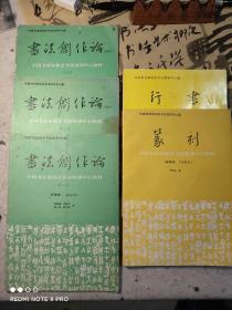 中国书法家协会书法培训中心教材 篆刻+行书+书法创作论一、二、三册，共5本