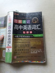 PASS图解速记13 高中英语词汇（乱序版）