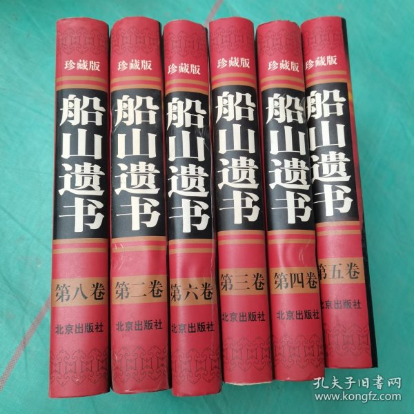 船山遗书(全八卷)