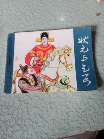 狀元與乞丐