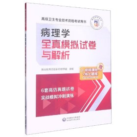 【假一罚四】病理学全真模拟试卷与解析高级卫生专业技术资格考试研究专家组