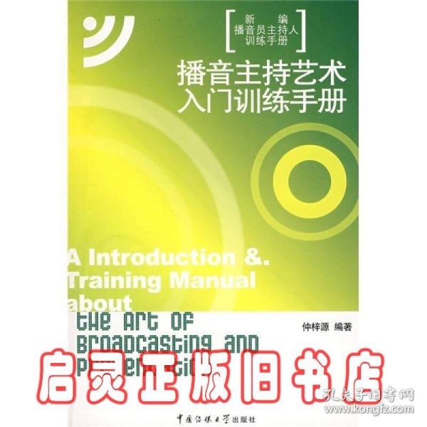 新编播音员主持人训练手册：播音主持艺术入门训练手册