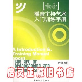 新编播音员主持人训练手册：播音主持艺术入门训练手册