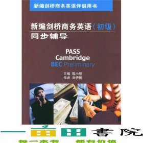 新編劍橋商務(wù)英語同步輔導(dǎo)陳小慰經(jīng)濟科學(xué)出版社9787505840393