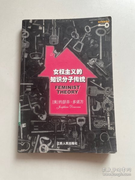 女权主义的知识分子传统