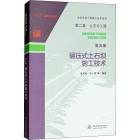 碾压式土石坝施工技术 【正版九新】