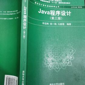 Java程序设计（第3版）/普通高等教育“十一五”国家级规划教材·新世纪计算机基础教育丛书