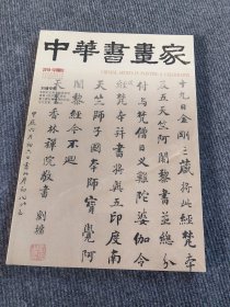 中华书画家2018 年第12期：刘墉专题 中华书画家杂志社