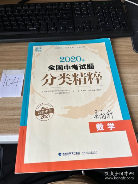 通城学典 全国中考试题分类精粹：数学（2016年中考必备）