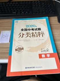 通城学典 全国中考试题分类精粹：数学（2016年中考必备）