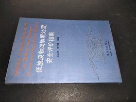 低放廢物淺地層處置安全評價指南