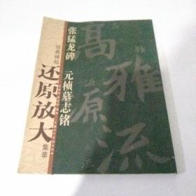 经典碑帖还原放大集萃·张猛龙碑：元桢墓志铭