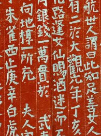 宋符世有夫妻志拓片朱拓，志文与地卷合一，女志48.42厘米，男志45.37，书人李定度，大观六年制。两志拓片可单独出售。