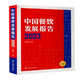 中国餐饮发展报告2023