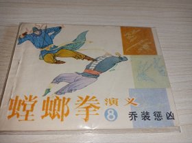 连环画===== 螳螂拳演义》八！8
