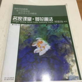 名家课堂·荷花画法：刘德扬画荷