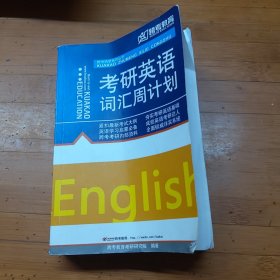 考研英语阅卷人词汇周计划