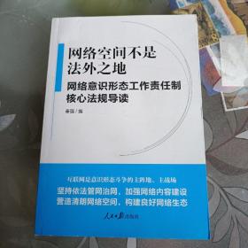 网络空间不是法外之地--网络意识形态工作责任制核心法规导读