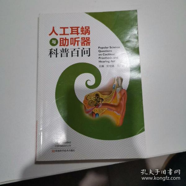 人工耳蜗与助听器科普百问