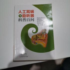 人工耳蜗与助听器科普百问