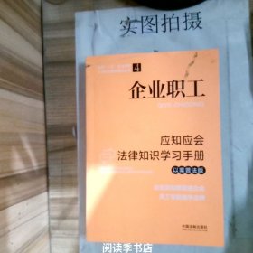 企业职工应知应会法律知识学习手册（以案普法版）（全国“八五”普法教材）