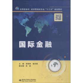 正版 国际金融 贺丽丽 西安电子科技大学出版社