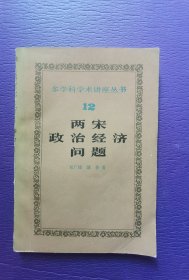 两宋政治经济问题