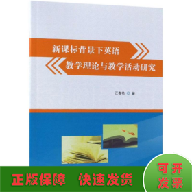 新课标背景下英语教学理论与教学活动研究