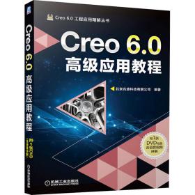 Creo 6.0高级应用教程