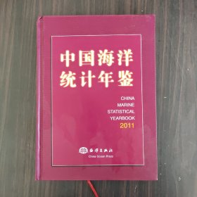 中国海洋统计年鉴（2011）（汉英对照）