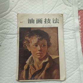 油画技法