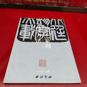 吴让之篆刻及其刀法