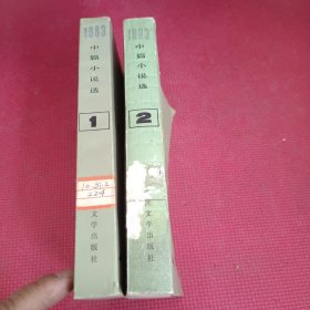 1983中篇小说选 第1-2册，共2本合售