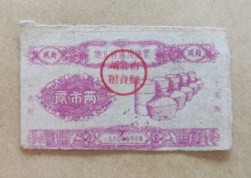 1960年湖北省通用油票贰市两