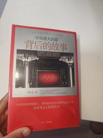 “党史专家写党史”系列：中央重大决策背后的故事