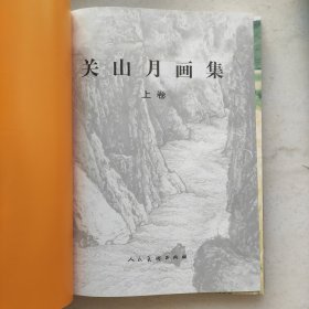 关山月画集（上下卷）:中国现代名家画集