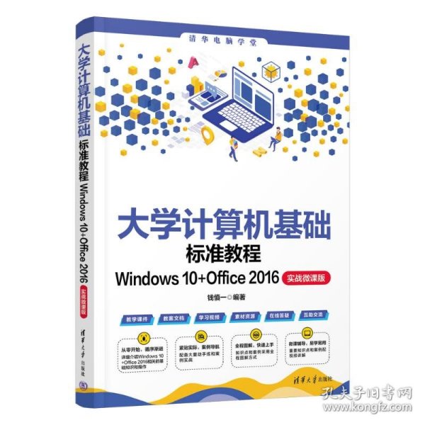 正版包邮 大学计算机基础标准教程WINDOWS 10+OFFICE 2016（实战微课版） 钱慎一 清华大学出版社