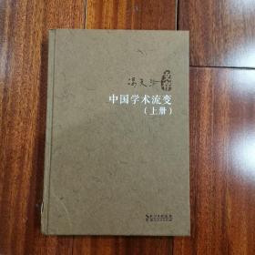 中国学术流变（上册）（精）/冯天瑜文存