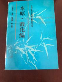 中国古代文艺理论专题资料丛刊.本源·教化编