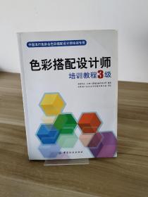 中国流行色协会色彩搭配设计师培训专用：色彩搭配设计师培训教程3级