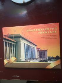 热烈庆祝中国共产党第16次全国代表大会召开（首日封十集邮册邮票）
