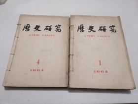 历史研究1964：1～6期全