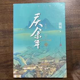 庆余年·远来是客(卷一修订版）