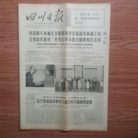 四川日报1970年7月14日 (4开四版)伟大领袖毛主席和他的亲密战友林副主席会见 由安德烈·贝当率领的法国代表团；让自力更生 革命精神大放光彩 。