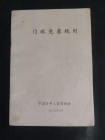 门球竞赛规则 1987年8月