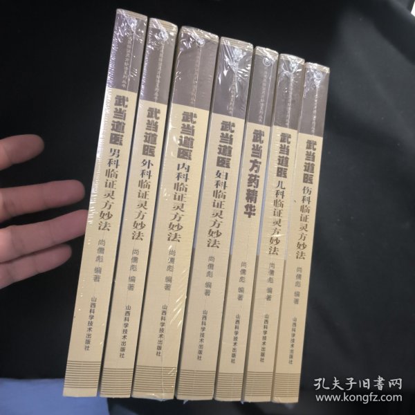 武当道医临证灵方妙法系列丛书全套 七本 《内科临证灵方妙法》《外科临证灵方妙法》《妇科临证灵方妙法》《儿科临证灵方妙法》《伤科临证灵方妙法》《男科临证灵方妙法》《武当方药精华》合售