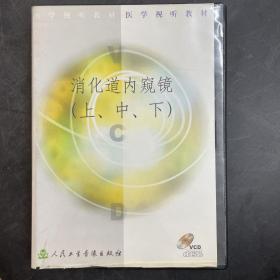 消化道内窥镜上中下/医学视听教材VCD