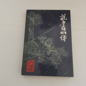 珍品说唐说唐薛刚传