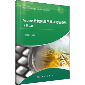 Access数据库应用基础实验指导（第二版）