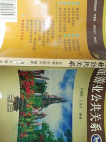 旅游业公共关系